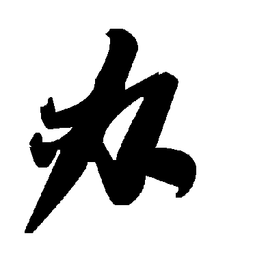 毛泽东办