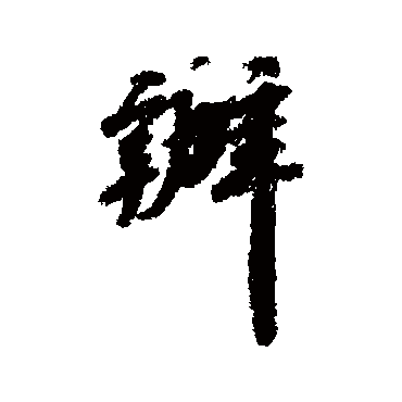 吴宽办