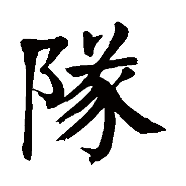 颜真卿隊