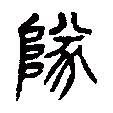 杨沂孙隊