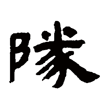 邓石如队