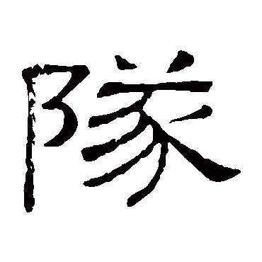 隶辨队