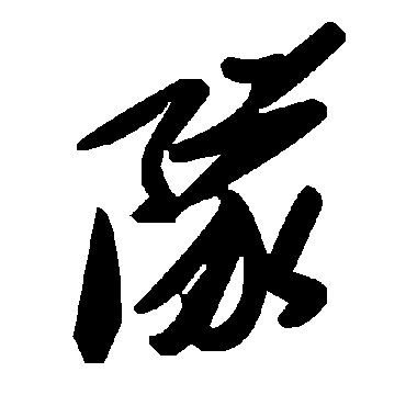 毛泽东队