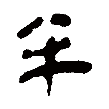 简牍半
