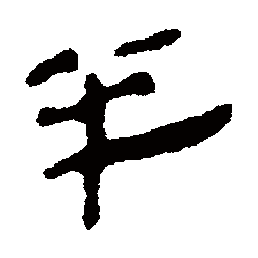 银雀山简半