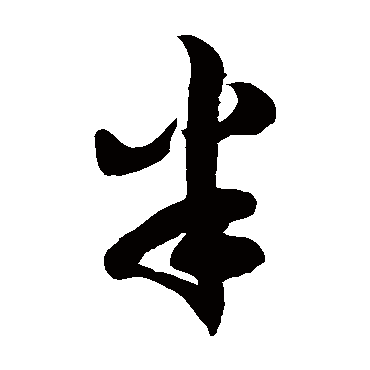 徐伯清半