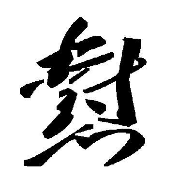 毛泽东懟