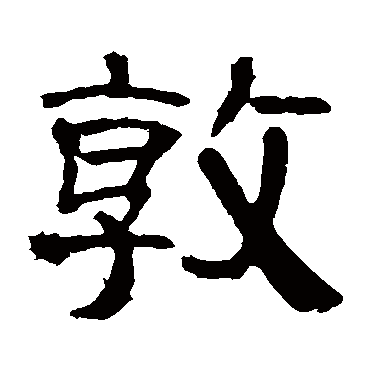 曹全碑敦