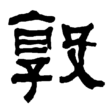 衡方碑敦