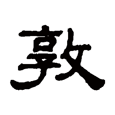阮元敦