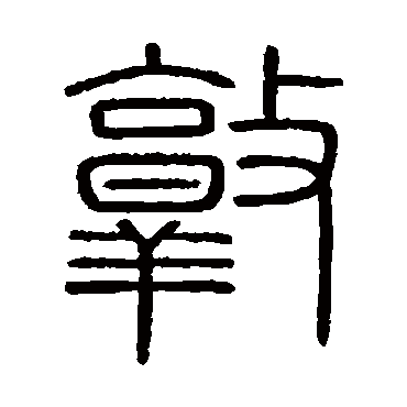会稽刻石敦