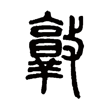 邓石如敦