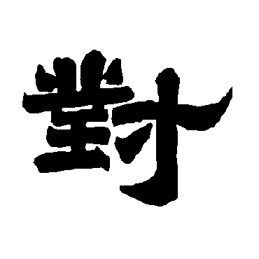 唐玄宗對