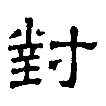 张表碑对