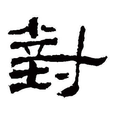 西狭颂对