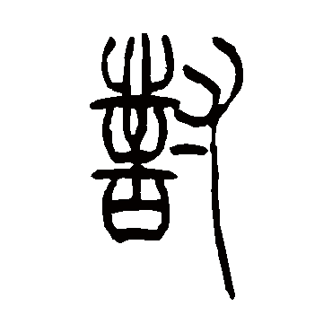吴让之对
