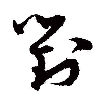 孙过庭对