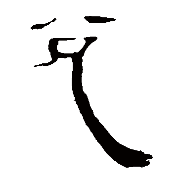 马王堆帛书兌