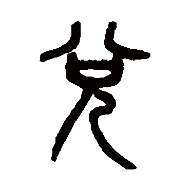 吴大澄兌