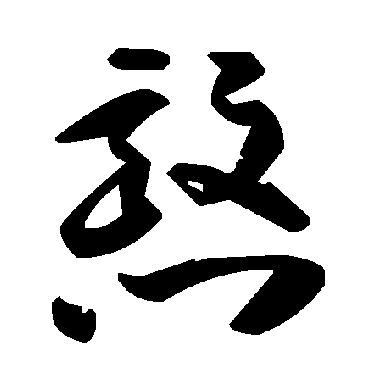 毛泽东憝