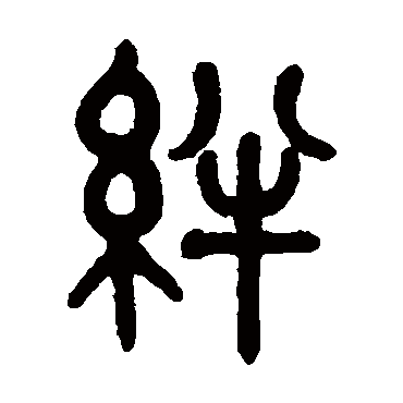 吴大澂絆
