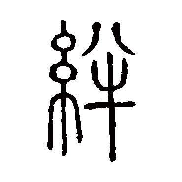 说文解字絆