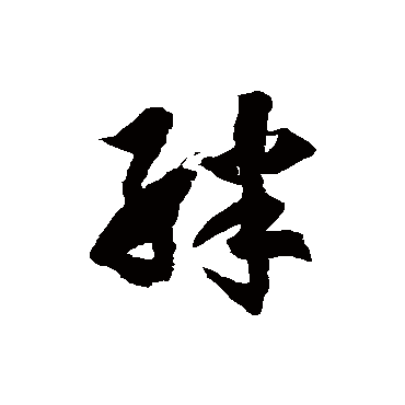 徐伯清絆