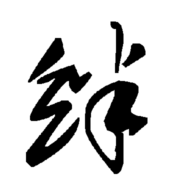 毛泽东絆