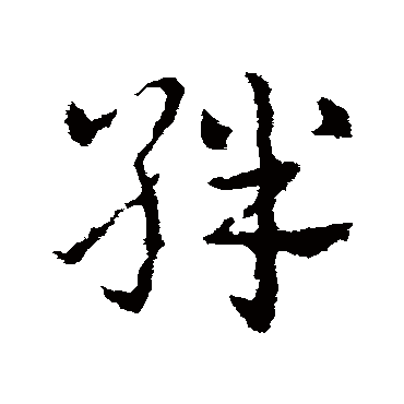 皇象絆