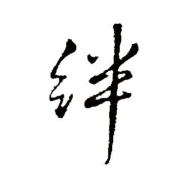 王铎絆