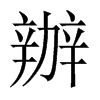 中国大陆宋体 style=