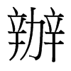 台湾细明体 style=