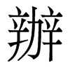 香港明体 style=
