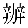日本明朝体 style=