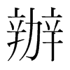 韩国明朝体 style=