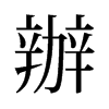 旧字形 style=