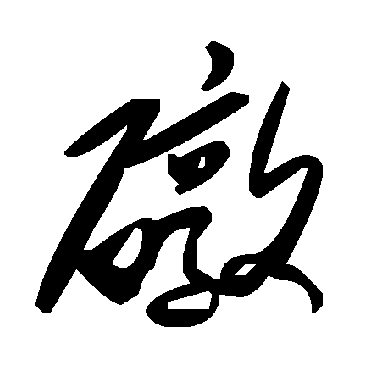 毛泽东礅