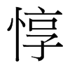 台湾细明体 style=