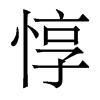香港明体 style=