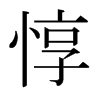 日本明朝体 style=