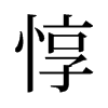 旧字形 style=