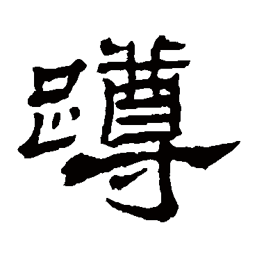 杨岘蹲
