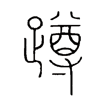 王澍蹲