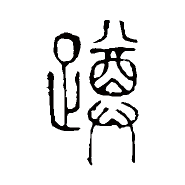 说文解字蹲