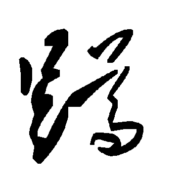 毛泽东蹲