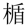 中国大陆宋体 style=