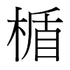 台湾细明体 style=