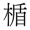 香港明体 style=