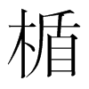 韩国明朝体 style=