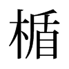 旧字形 style=